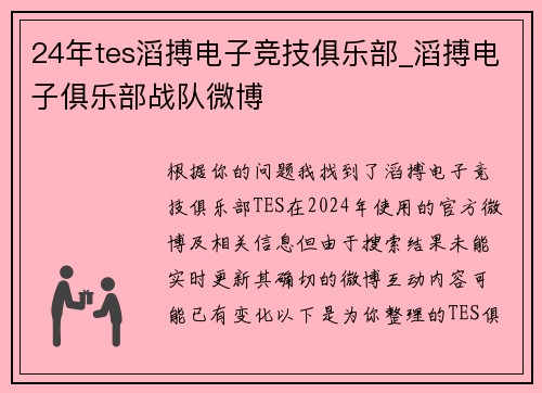 24年tes滔搏电子竞技俱乐部_滔搏电子俱乐部战队微博