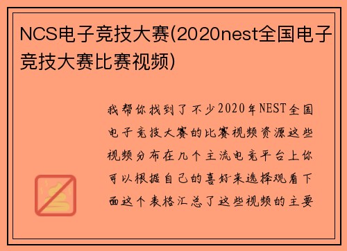 NCS电子竞技大赛(2020nest全国电子竞技大赛比赛视频)