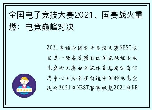 全国电子竞技大赛2021、国赛战火重燃：电竞巅峰对决