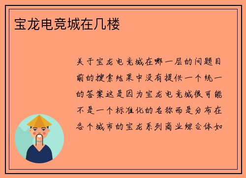 宝龙电竞城在几楼