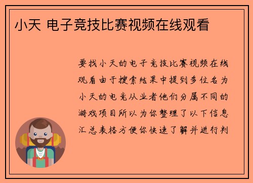 小天 电子竞技比赛视频在线观看