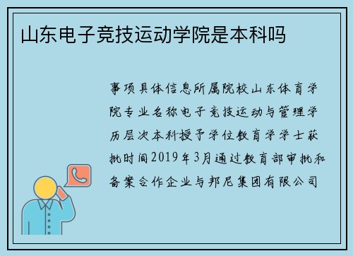 山东电子竞技运动学院是本科吗