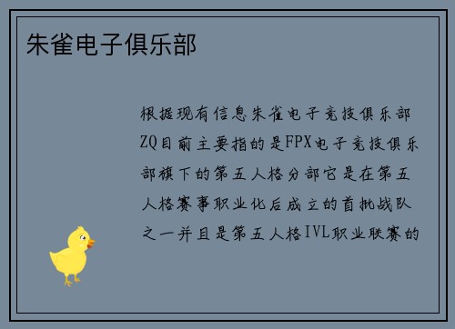 朱雀电子俱乐部