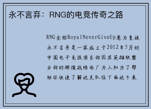 永不言弃：RNG的电竞传奇之路