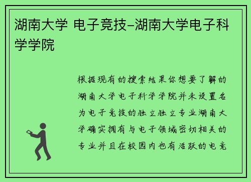 湖南大学 电子竞技-湖南大学电子科学学院