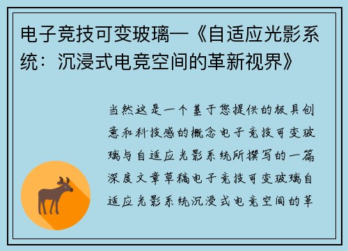 电子竞技可变玻璃—《自适应光影系统：沉浸式电竞空间的革新视界》